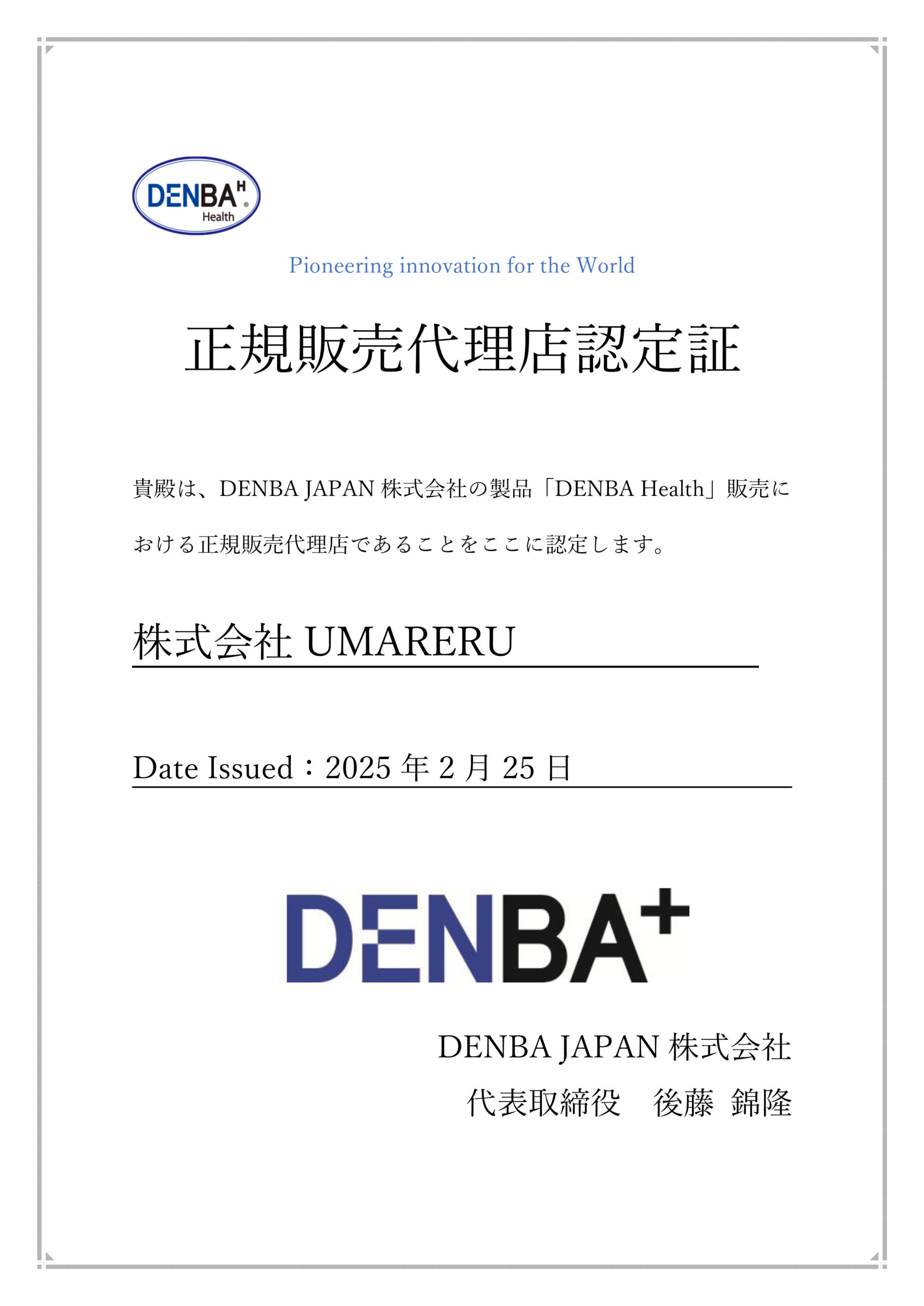 正規販売代理店認定証