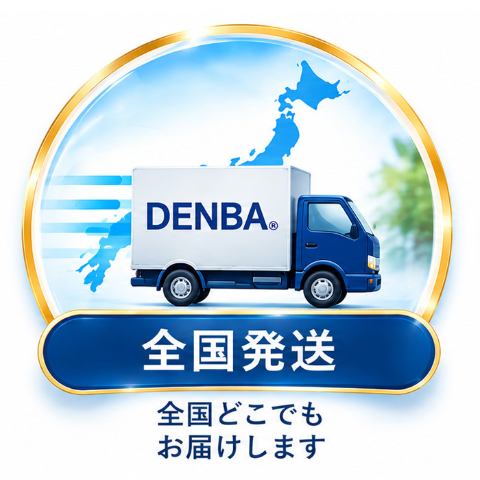 DENBA 全国発送