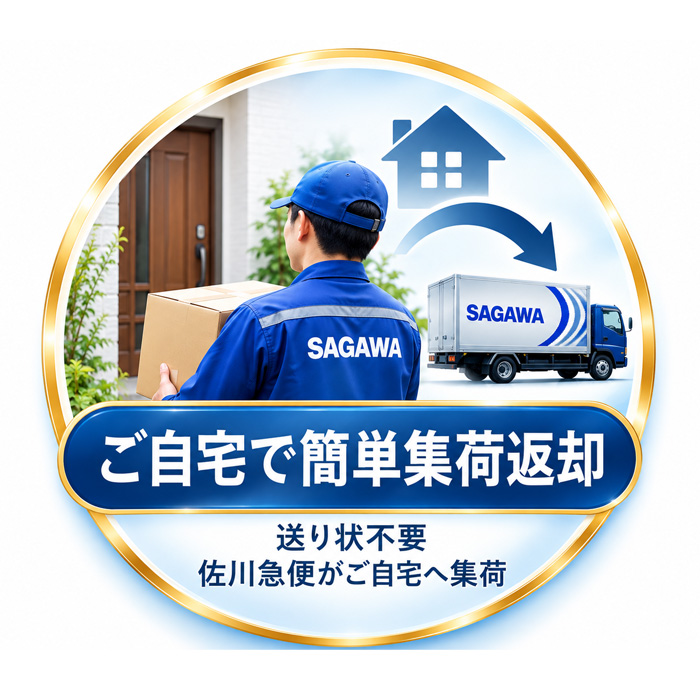 DENBA ご自宅で簡単集荷返却 佐川急便がご自宅へ集荷